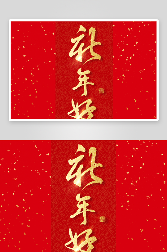 新年字体艺术字PSD-众图网