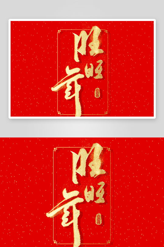 新年字体艺术字PSD-众图网