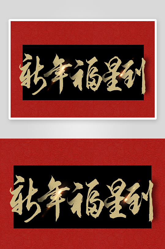 新年字体艺术字PSD-众图网