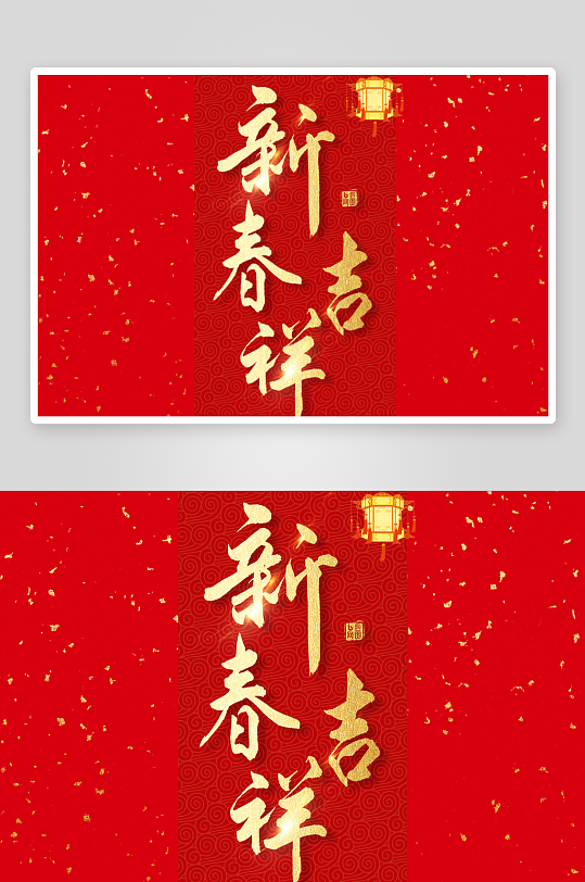 新年字体艺术字PSD-众图网