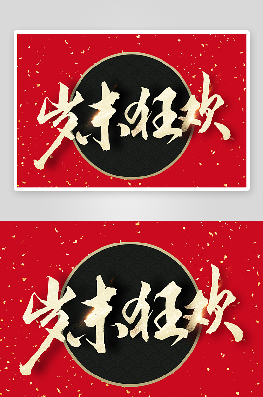 新年字体艺术字PSD-众图网