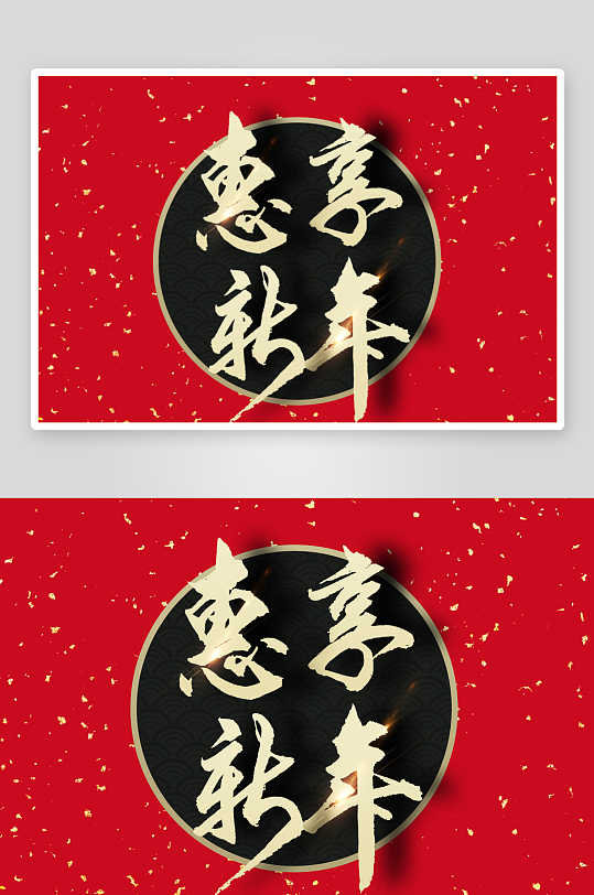 新年字体艺术字PSD-众图网