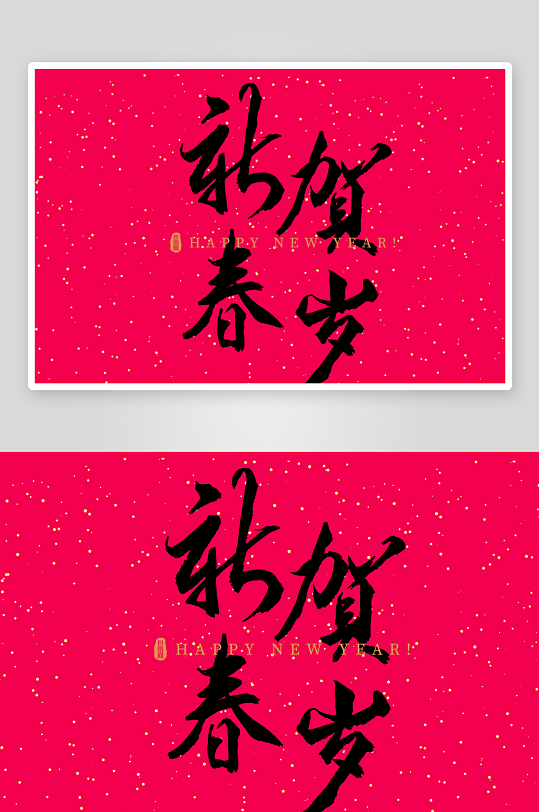 新年字体艺术字PSD-众图网