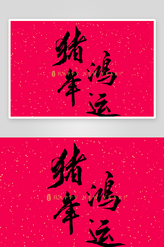 新年字体艺术字PSD-众图网