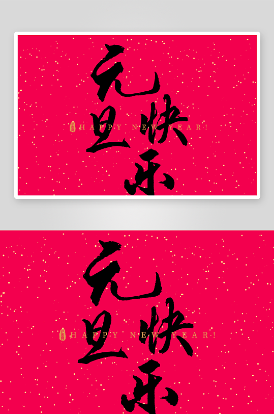 新年字体艺术字PSD-众图网