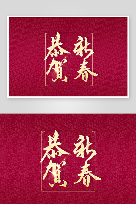 新年字体艺术字PSD-众图网