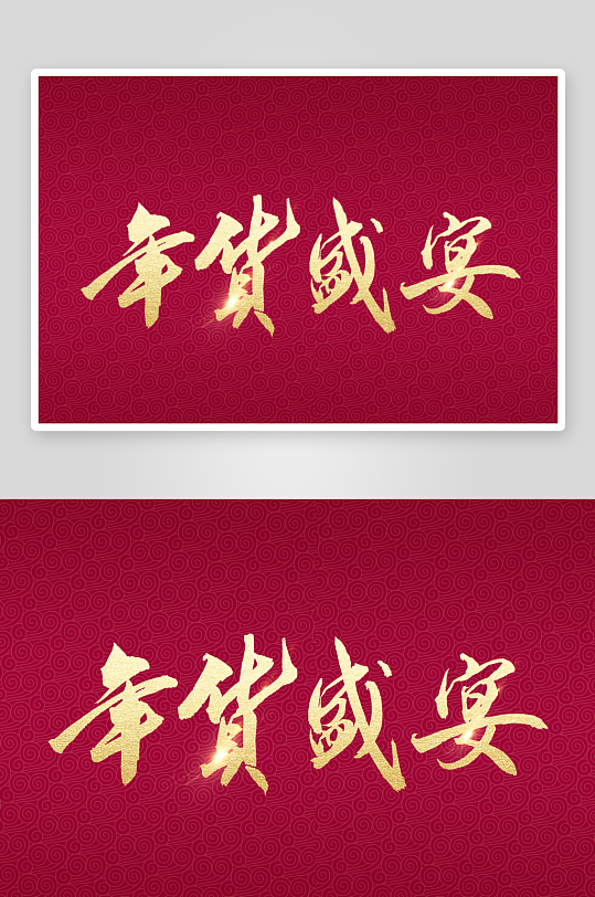 新年字体艺术字PSD-众图网