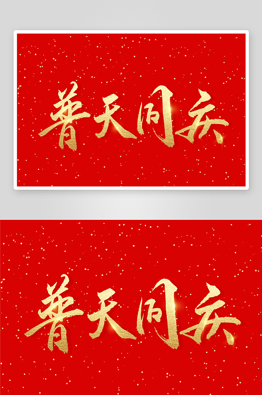 新年字体艺术字PSD-众图网