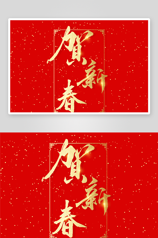 新年字体艺术字PSD-众图网