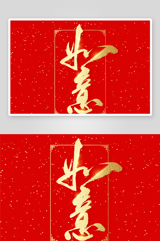 新年字体艺术字PSD-众图网