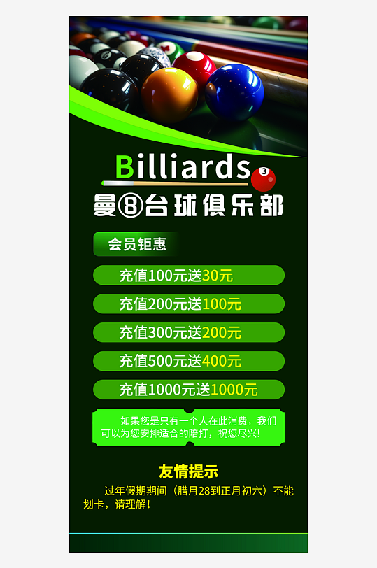 台球厅充值优惠展架