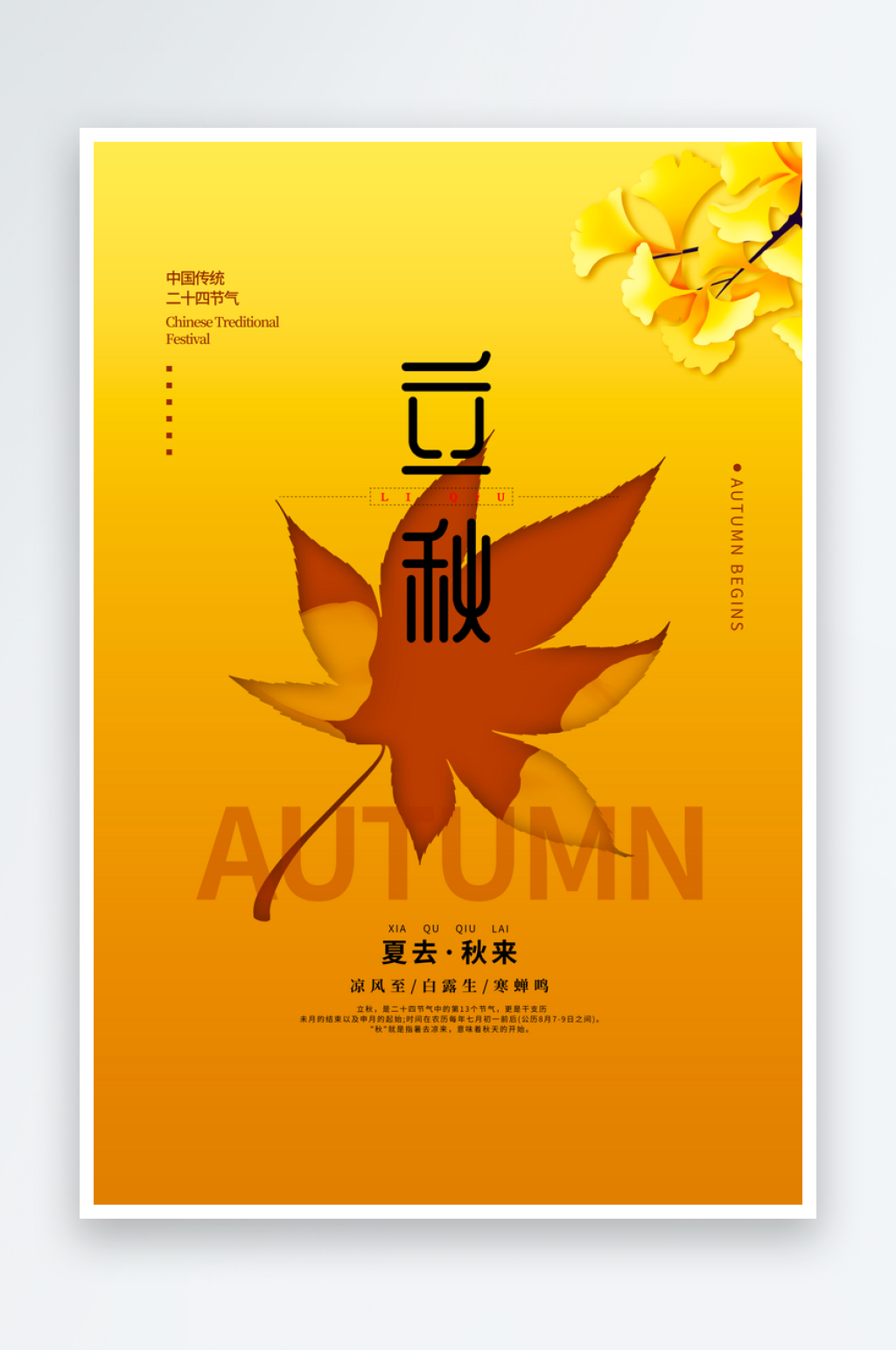 立秋二十四节气海报模板素材