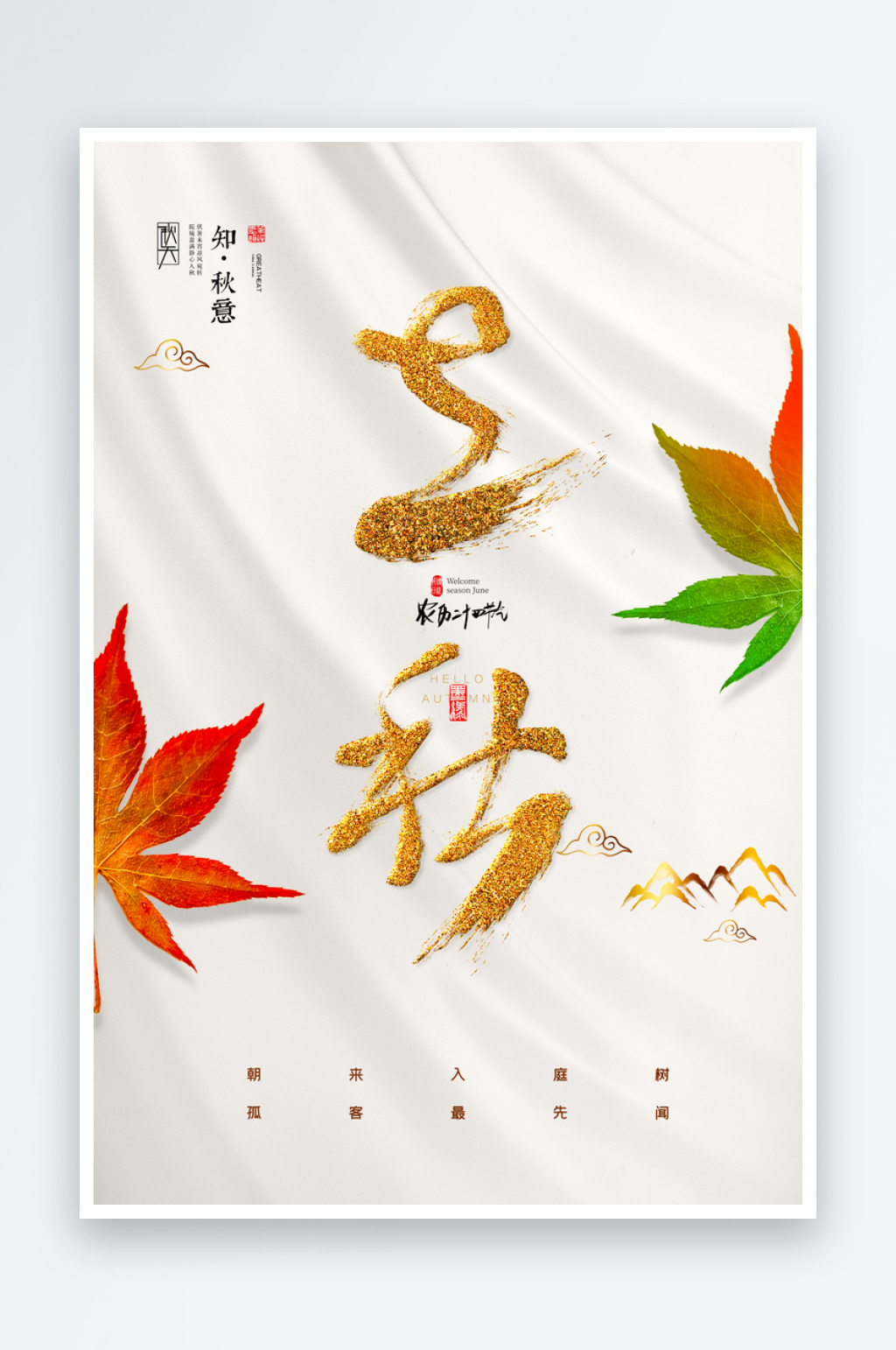 立秋二十四节气海报素材