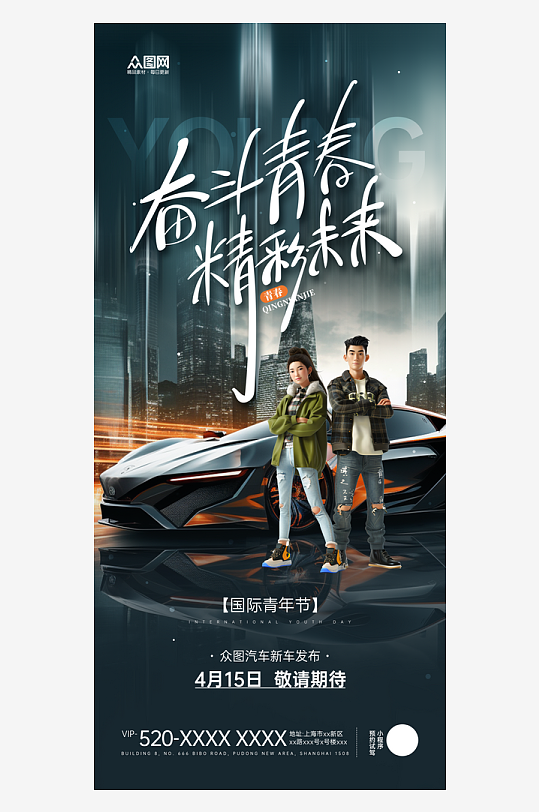 国际青年节汽车营销借势宣传海报