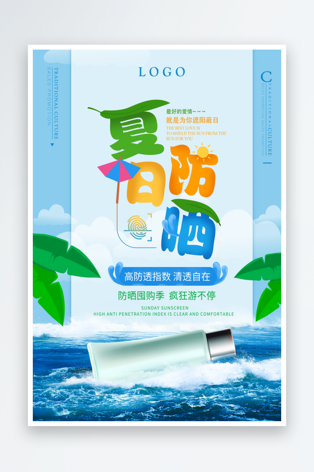 夏日防晒囤货季夏季促销海报素材