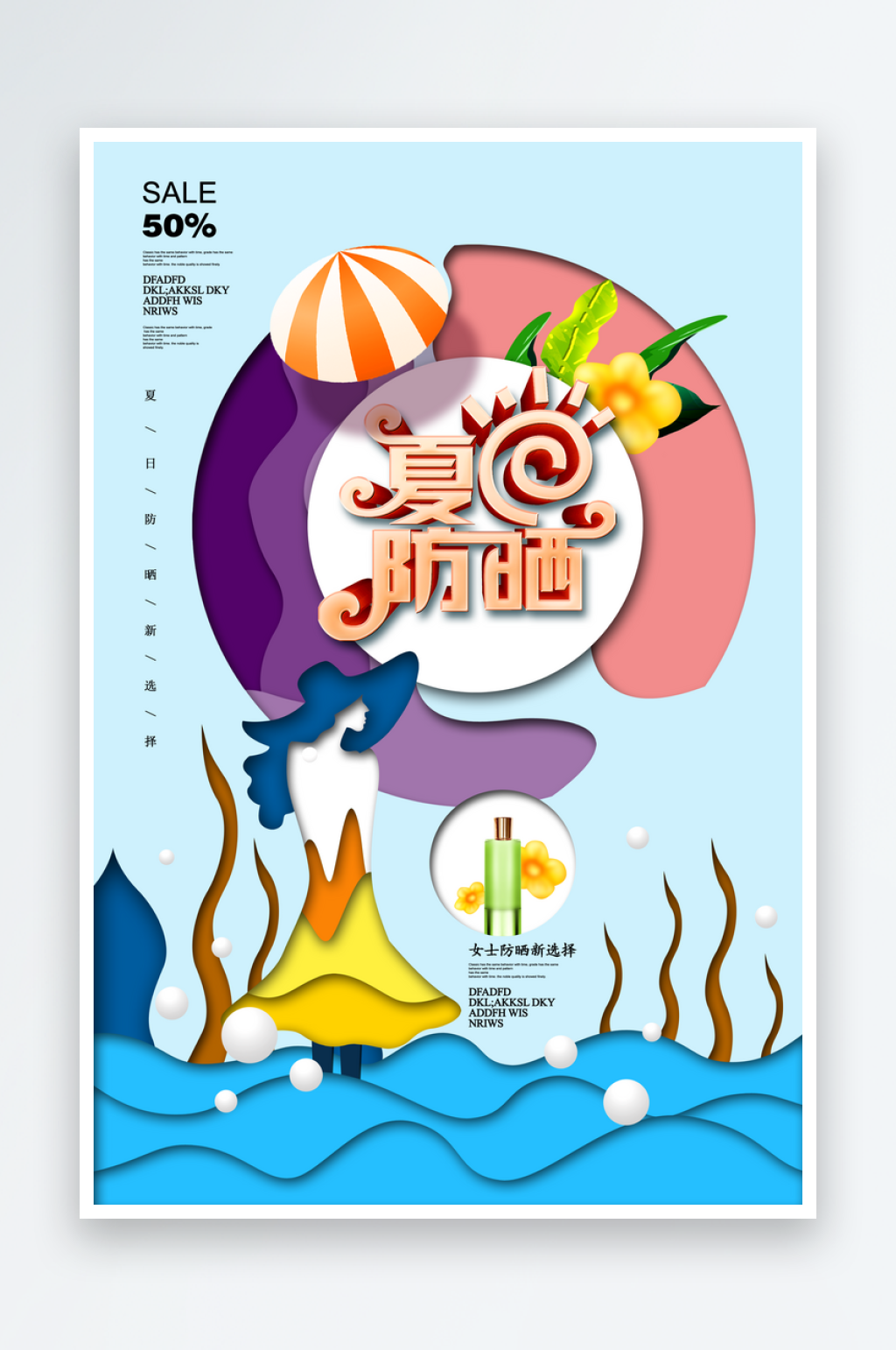 剪纸风格清爽清新夏日防晒促销海报素材