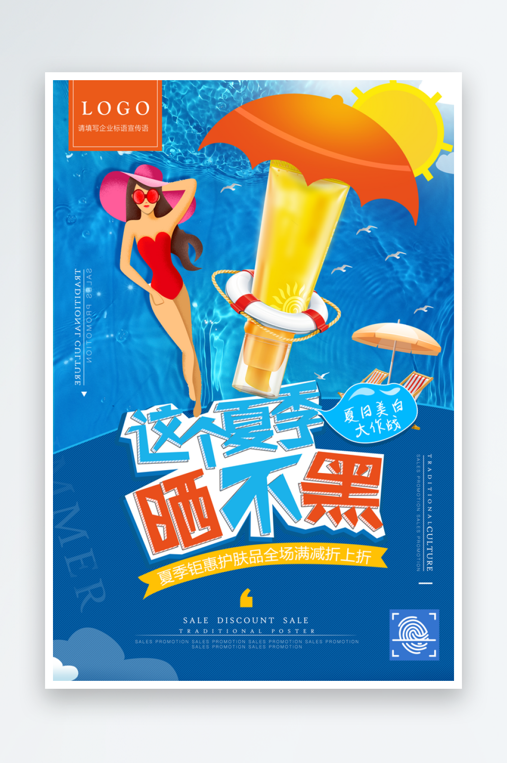 防晒这个夏季晒不黑促销海报素材