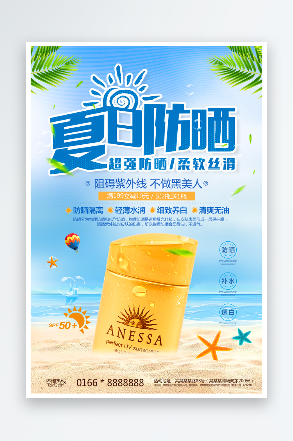 防晒乳防晒霜夏季清新促销海报设计素材