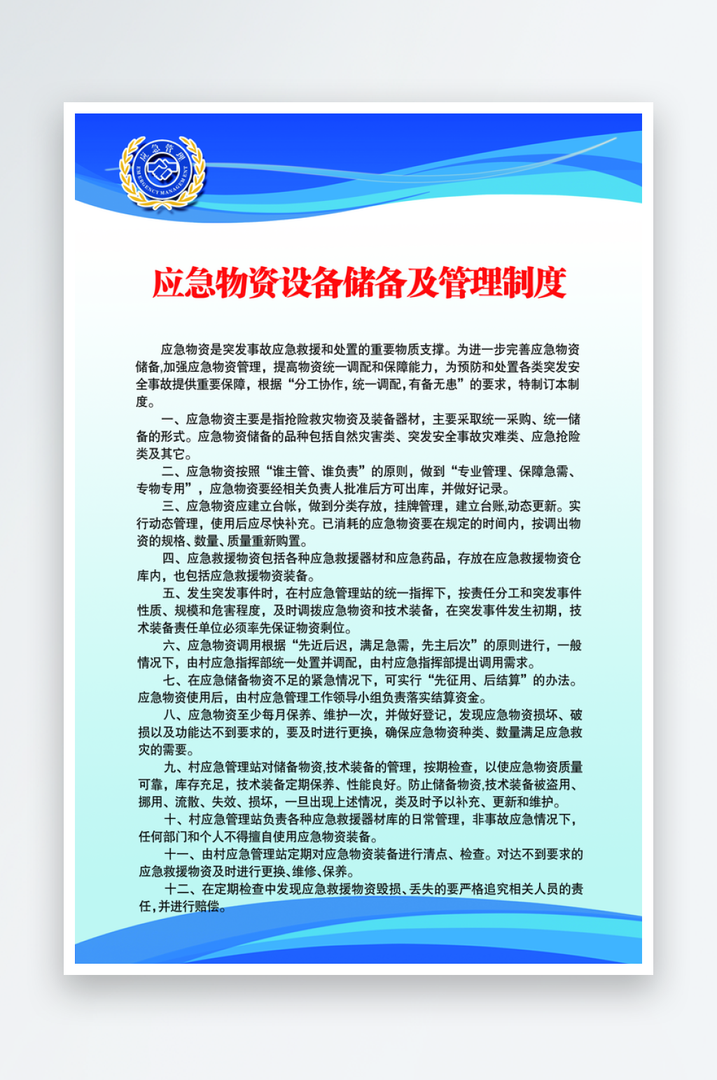 应急物资设备储备及管理制度素材