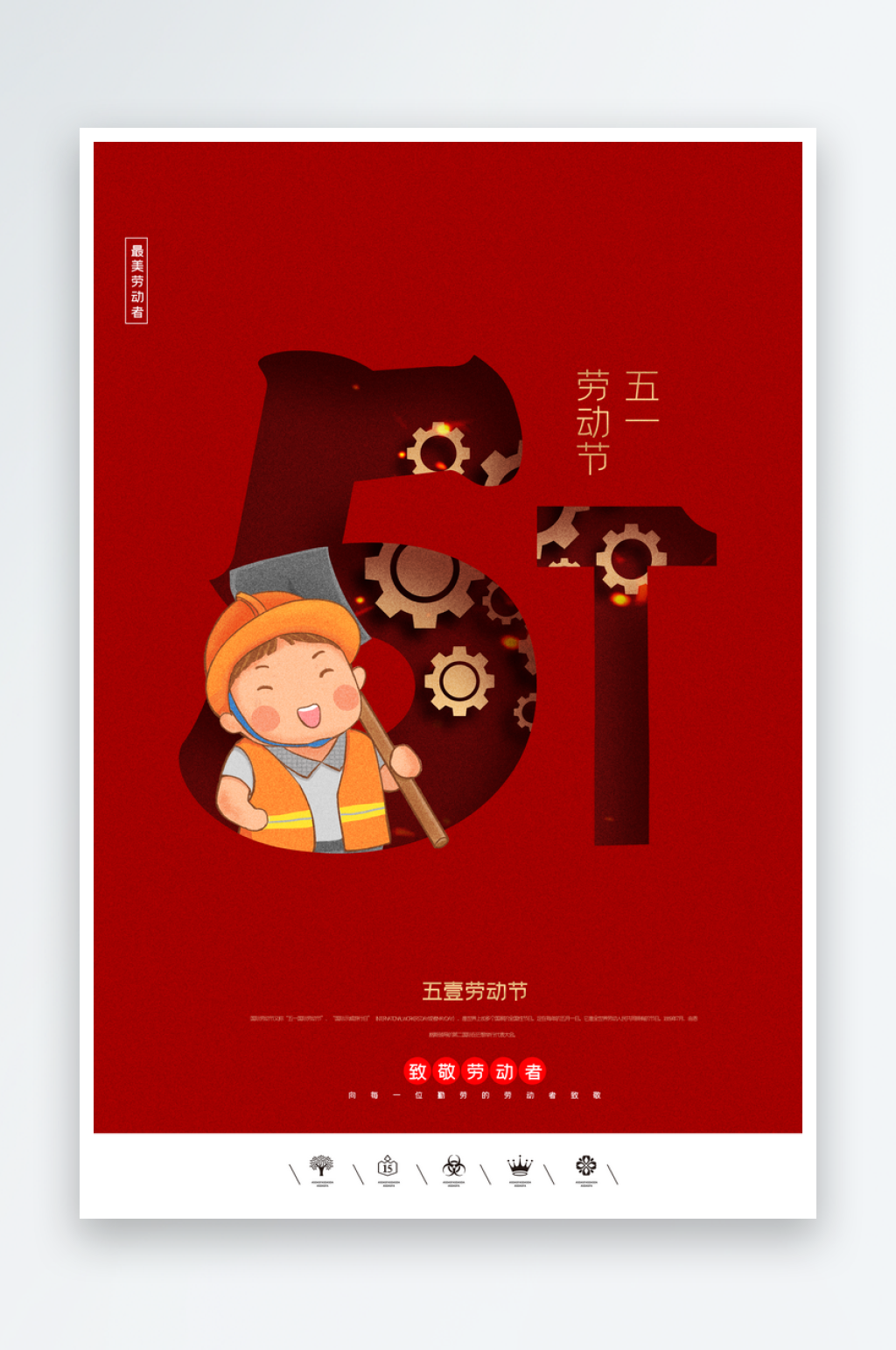 創(chuàng)意大氣勞動節(jié)海報設(shè)計(jì)素材