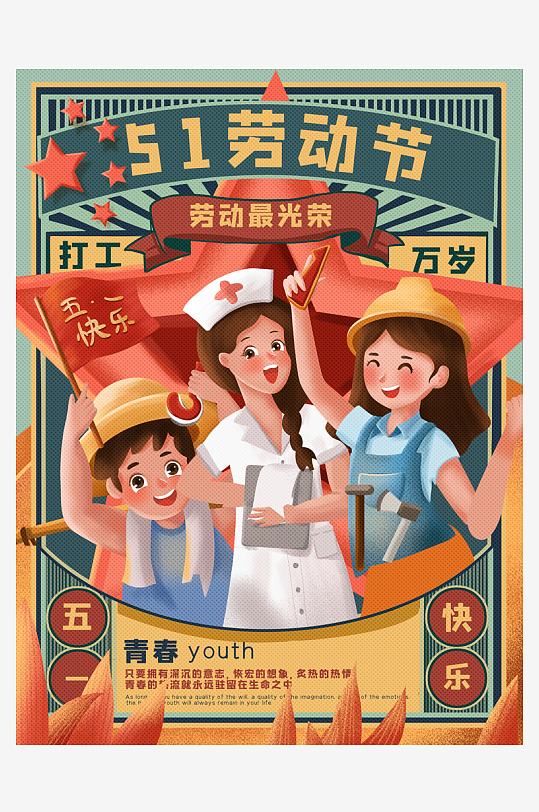 創(chuàng)意大氣五一勞動節(jié)海報