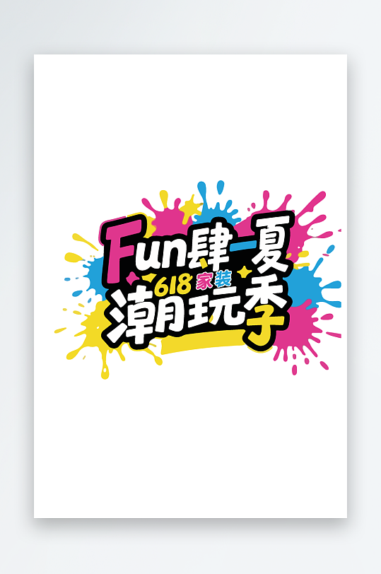 Fun肆一夏618潮玩季字體設(shè)計