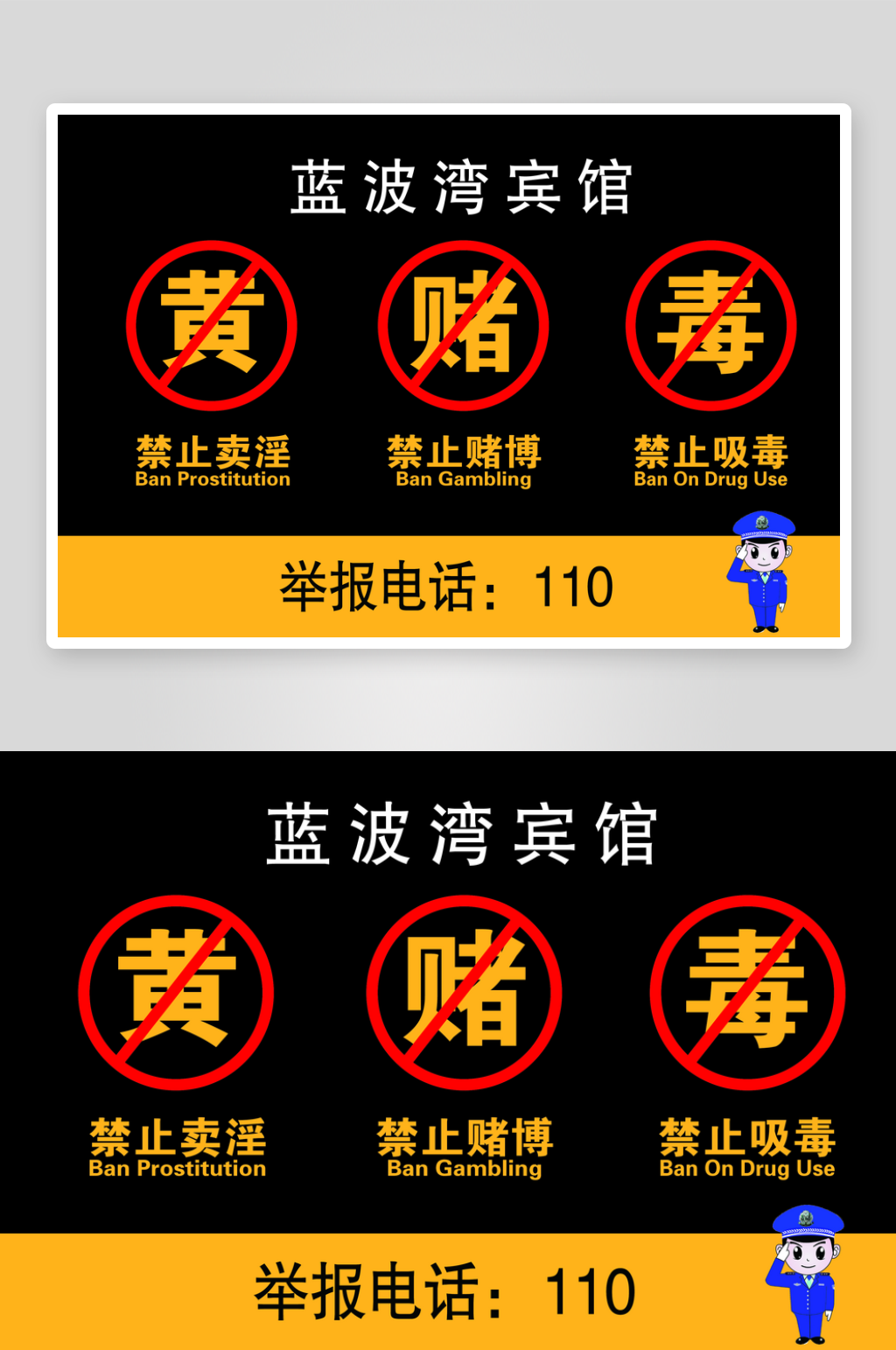 警方提示禁止黄赌毒素材