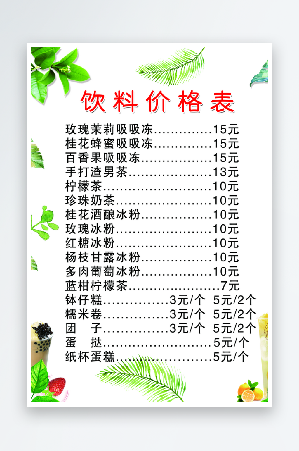 奶茶饮料小吃价格表素材