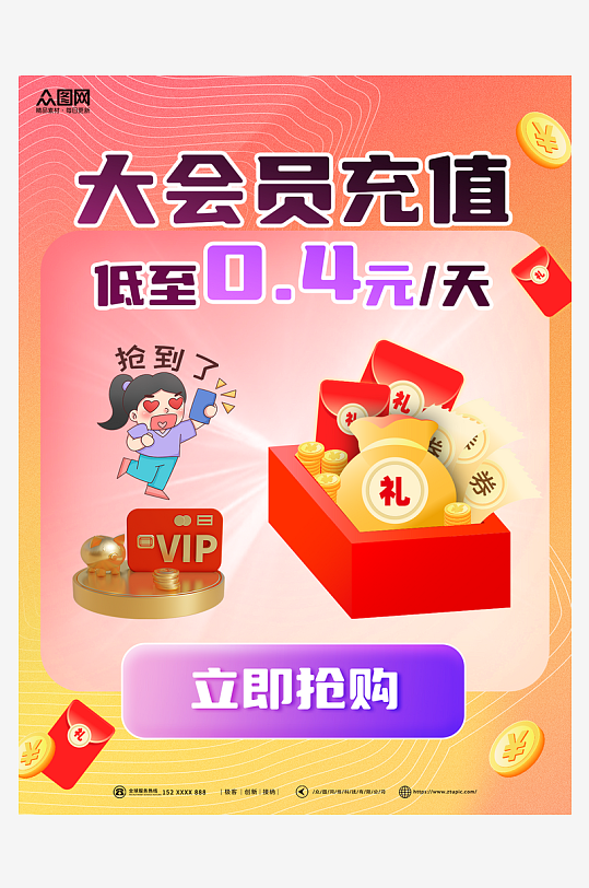 VIP会员优惠推广活动小红书封面海报-众图网