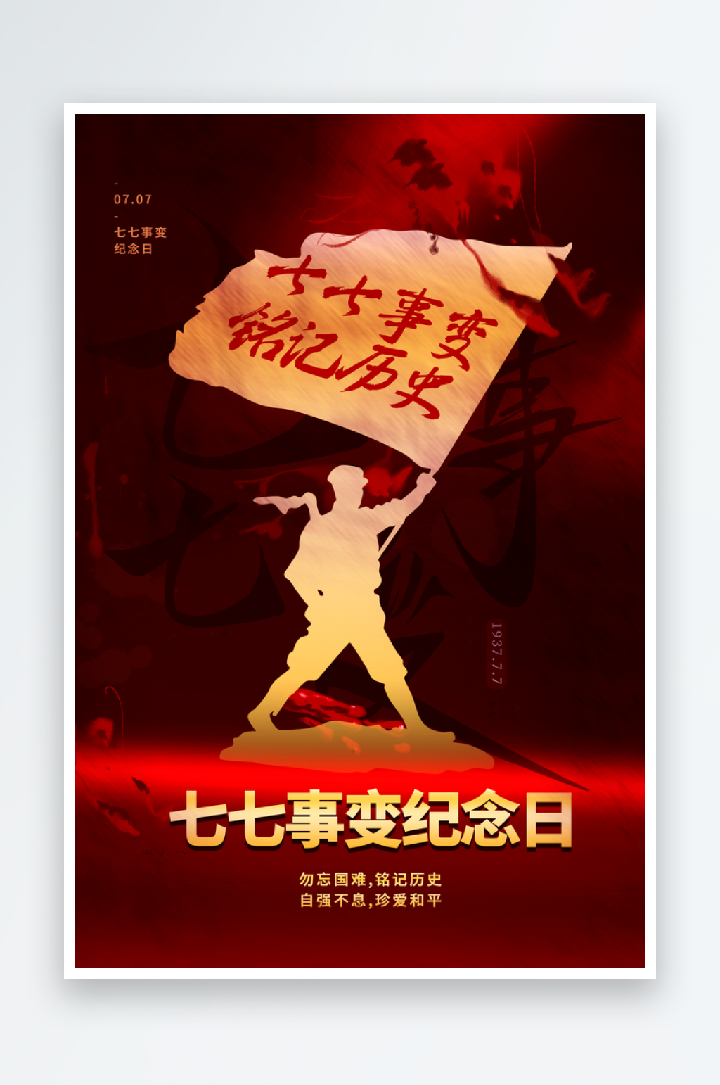 抗日战争七七918事变129日本投降海报素材