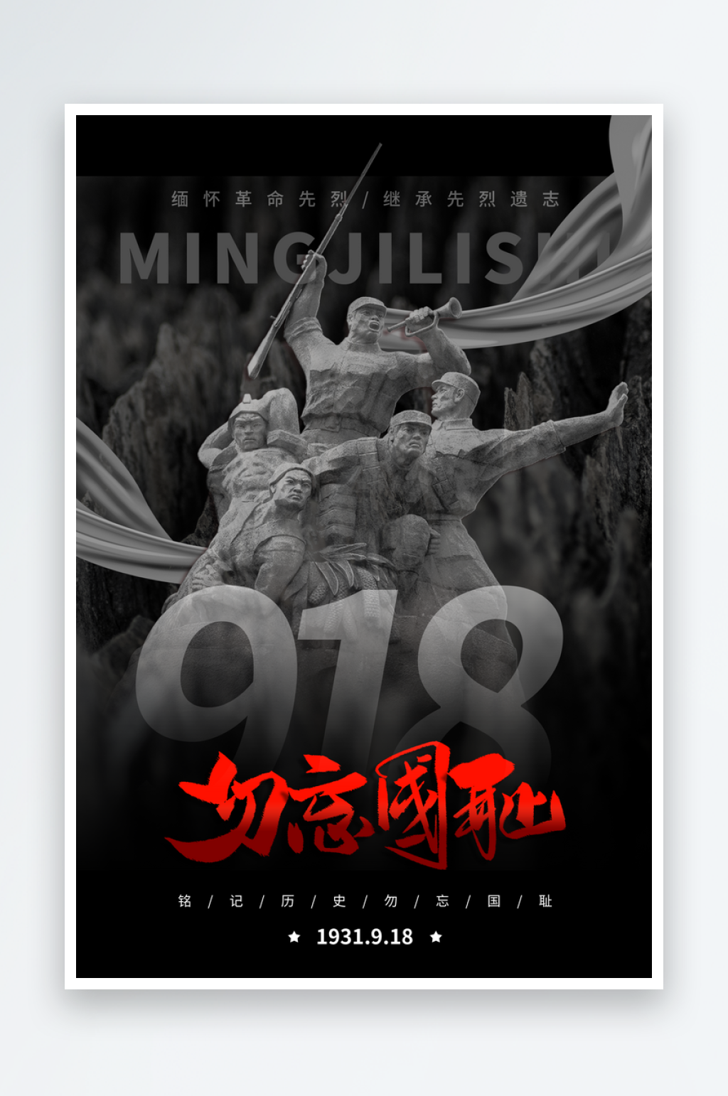 抗日战争七七918事变129日本投降海报素材