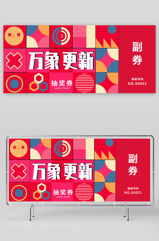 创意大气抽奖券模板-众图网