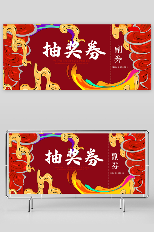 创意大气抽奖券模板-众图网