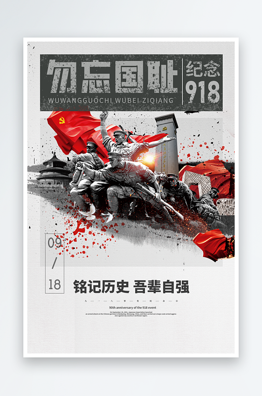 抗日战争七七918事变129日本投降海报