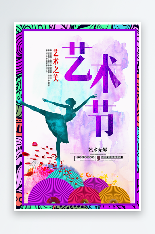 艺术海报模板设计图
