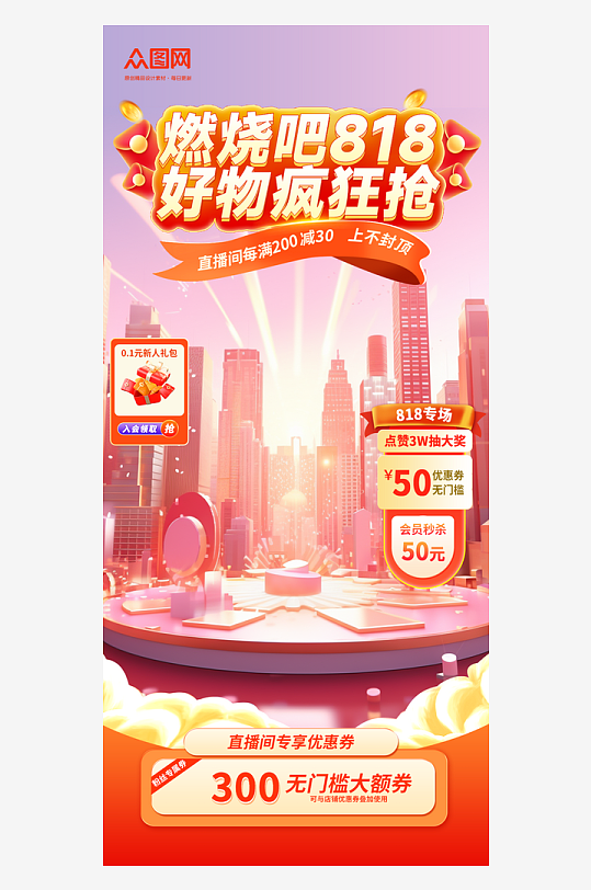 简约大气818电商大促直播间贴片背景海报