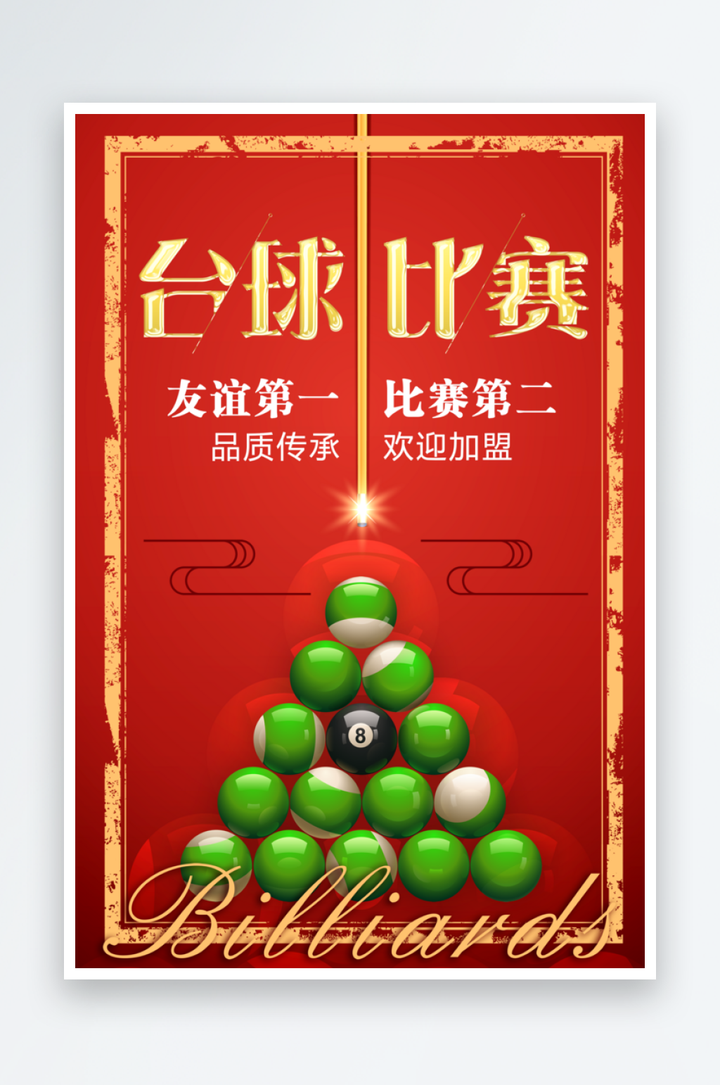 最新原创台球比赛宣传海报素材