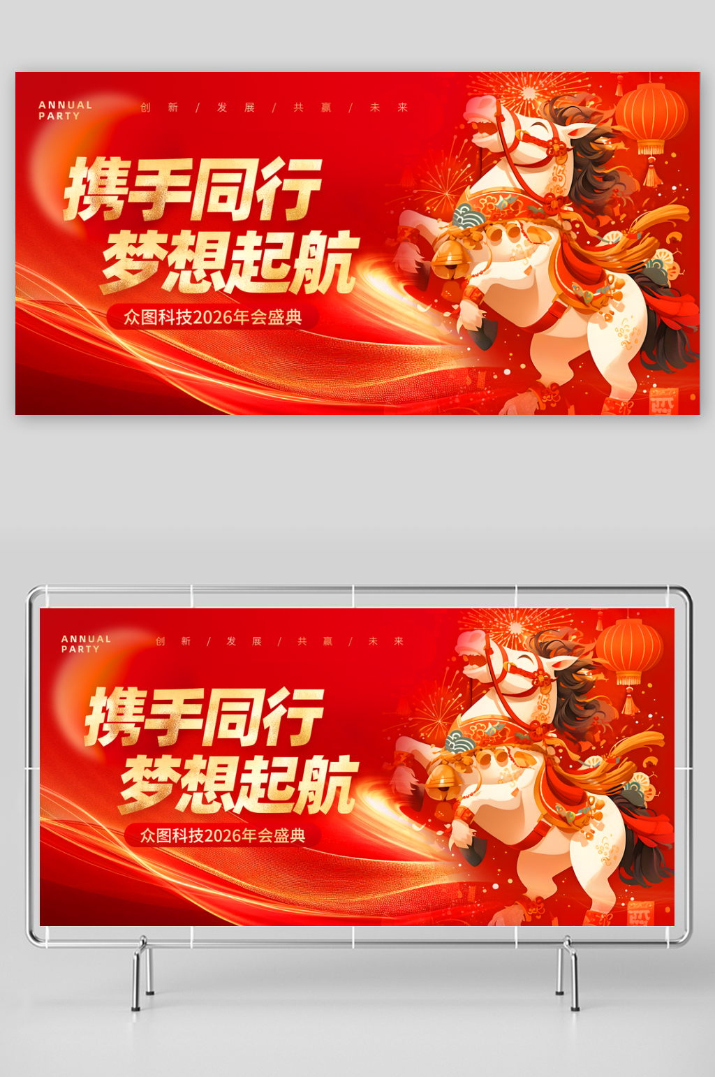 簡(jiǎn)潔企業(yè)風(fēng)馬年2026年年終盛典年會(huì)展板素材
