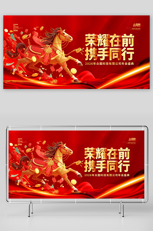 简约企业风马年2026年年终盛典年会主视觉展板-众图网