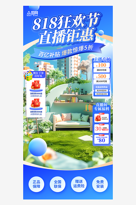 818电商大促直播间贴片背景海报