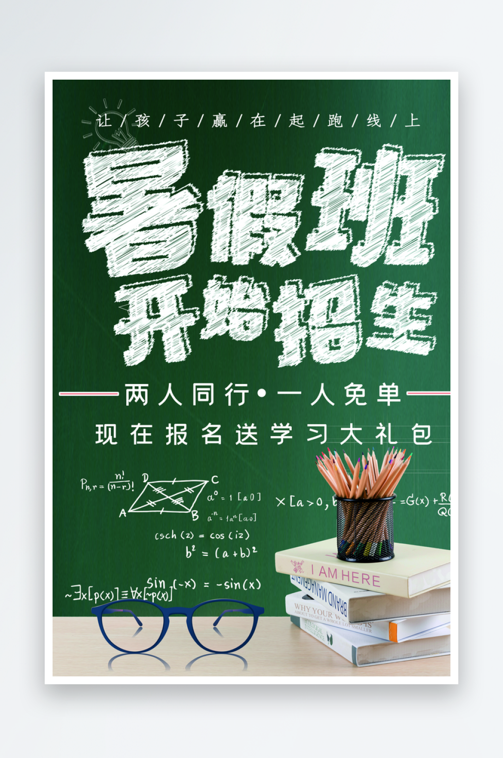 最新原创培训招生宣传海报素材