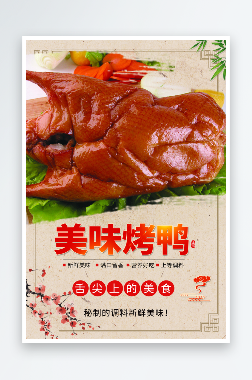 美味烤鸭宣传海报素材