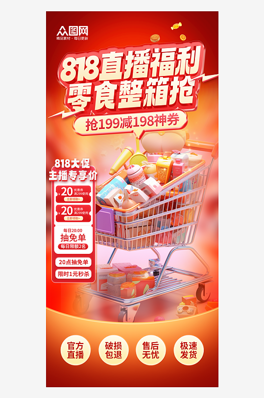 大气818电商大促直播间贴片背景海报