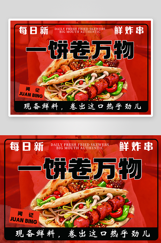 卷饼小吃炸串海报门头