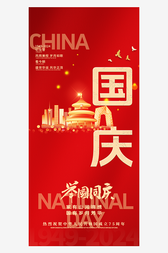 大气新中国成立75周年十一国庆节海报-众图网