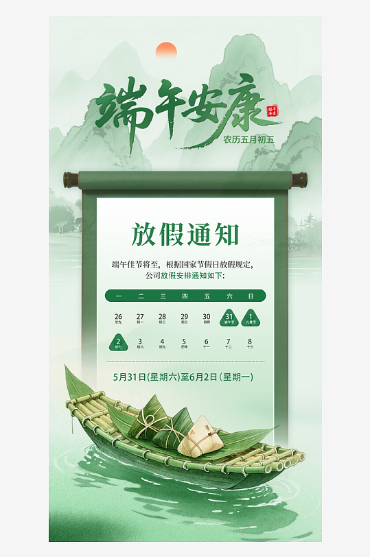 端午節(jié)放假安排海報