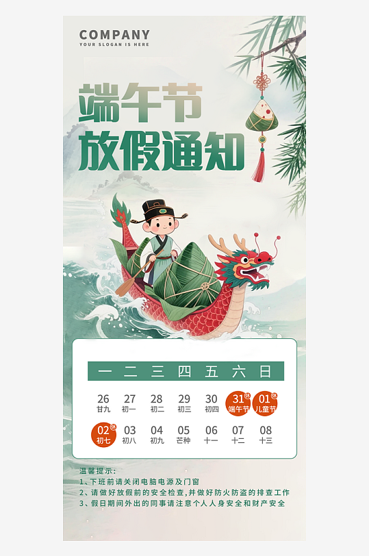 端午節(jié)放假安排海報