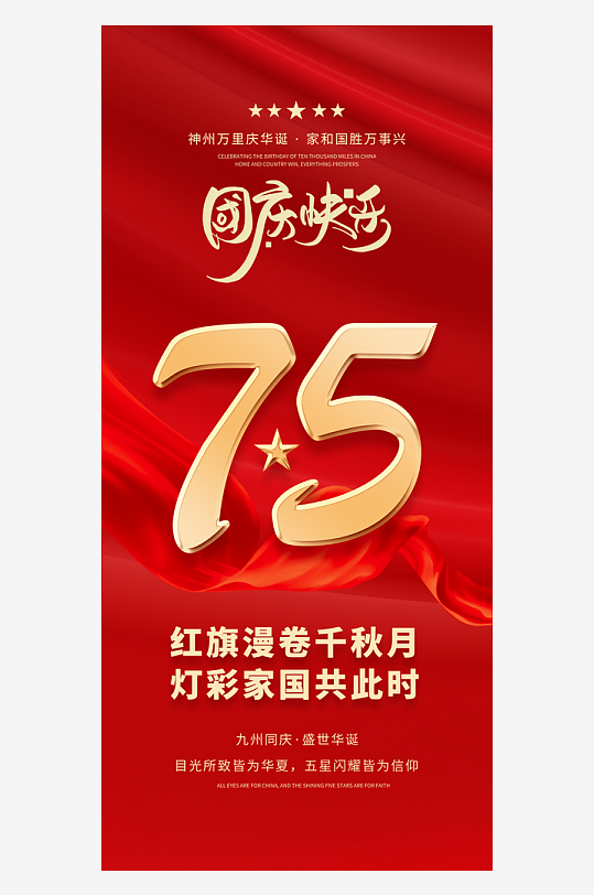 红色大气新中国成立75周年十一国庆节海报