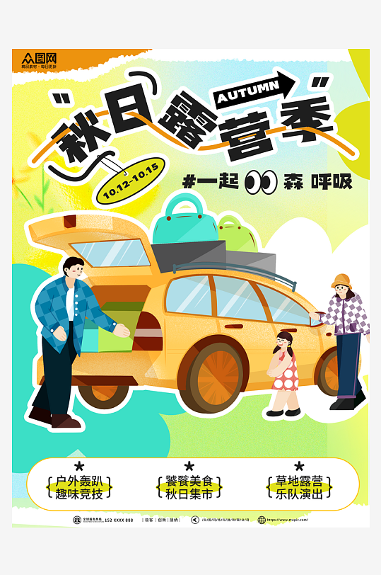 秋季露营出游旅行旅游主题活动小红书封面海报-众图网