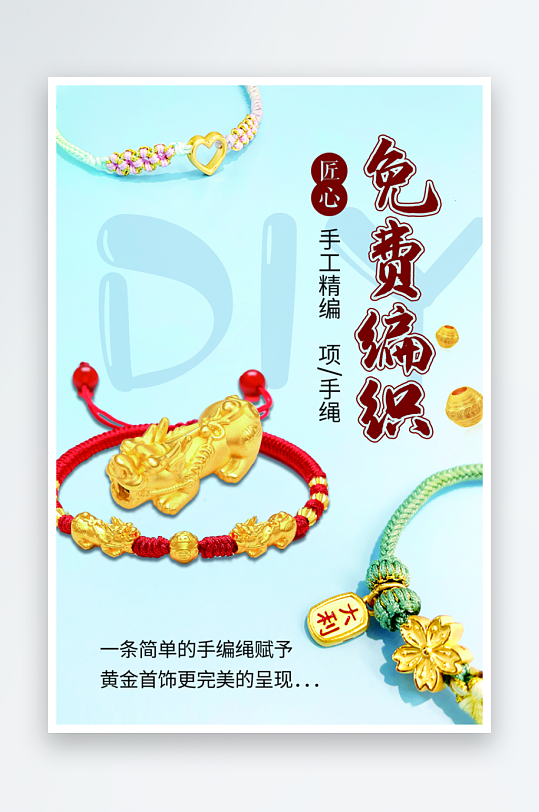 免费编织转发海报